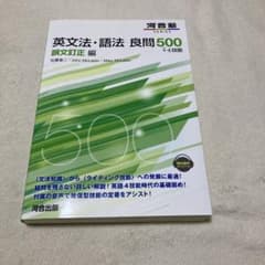 英文法・語法 良問500+4技能 誤文訂正編のサムネイル