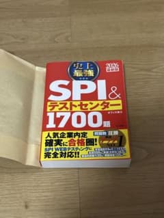 史上最強 SPI&テストセンター1700題のサムネイル