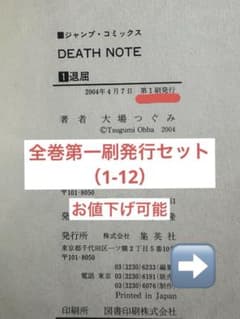 【全巻第一刷発行】DEATH NOTE デスノート全巻セット 大場つぐみ 小畑健
