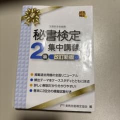 秘書検定2級 集中講義 改訂新版のサムネイル