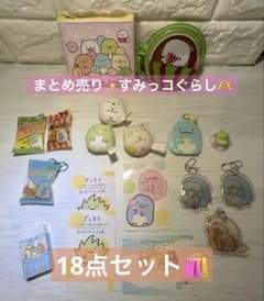 すみっコぐらし グッズ 18点セットのサムネイル