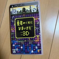 勇者のくせになまいきだ:3D PSP ソフトのサムネイル