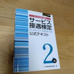サービス接遇検定2級 公式テキストのサムネイル