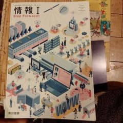高校教科書　情報 I Step Forward!のサムネイル
