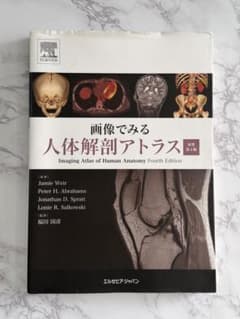 画像でみる人体解剖アトラス 第4版　CD未開封 画像でみる人体解剖アトラス 第四版 - メルカリ