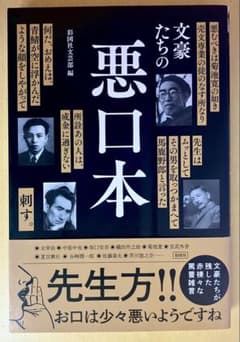 文豪たちの悪口本　彩図社文芸部編のサムネイル