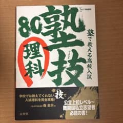 塾で教える高校入試 理科 塾技80のサムネイル