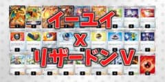 【構築済み】二重スリーブ付き イーユイ リザードンデッキのサムネイル