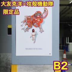 士郎正宗の世界展「大友克洋AKIRA×攻殻機動隊」ポスター トリビュート