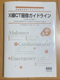 X線CT撮像ガイドライン ～GALACTIC～(改訂3版)のサムネイル