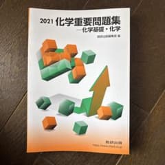 '21化学重要問題集−化学基礎・化学のサムネイル