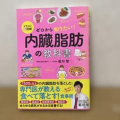 イラスト&図解 ゼロから知りたい! 内臓脂肪の教科書のサムネイル