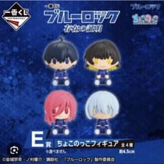 ブルーロック 1番くじ 潔世一 ちょこのっこのサムネイル
