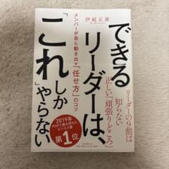 できるリーダーは、これしかやらない ほぼ新品☆のサムネイル