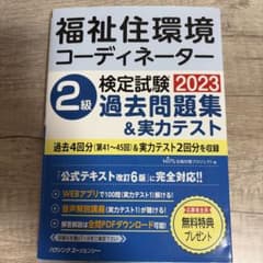 福祉住環境コーディネーター2級 検定試験2023 実力テスト＆過去問題のサムネイル