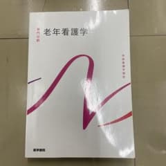 系統看護学講座 専門分野　老年看護学のサムネイル