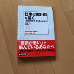 仕事の設計図を描く 成美堂出版 古田マリ 帯あり ビジネス 能力 発想のサムネイル