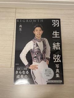 羽生結弦  写真集 REGROWTH リグロウス-再生-のサムネイル