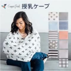 授乳ケープ　Copper Pearl（コッパーパール）のサムネイル