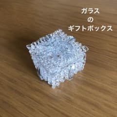 ガラス細工　ミニチュア　ガラスギフトボックス　ガラス小物入れのサムネイル