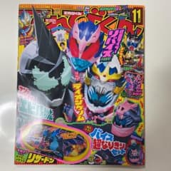 てれびくん　11月号、メザスタのみなしのサムネイル