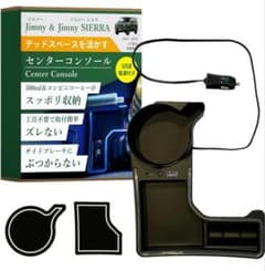 【新品未使用】ジムニー専用 センターコンソール
センターコンソールのサムネイル