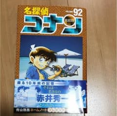 ながれぼしさん専用  名探偵コナン 92巻のサムネイル