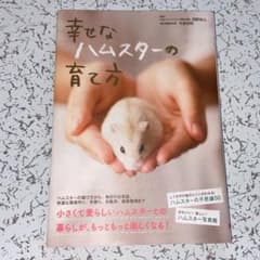 幸せなハムスターの育て方のサムネイル