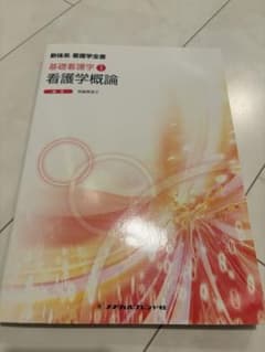 新体系 看護学全書 基礎看護学1 看護学概論のサムネイル