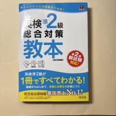 英検準2級総合対策教本 改訂増補版のサムネイル
