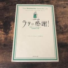 ラテに感謝! : 転落エリートの私を救った世界最高の仕事のサムネイル