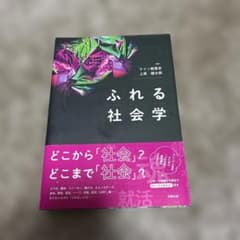 ふれる社会学 数回使用のみのサムネイル