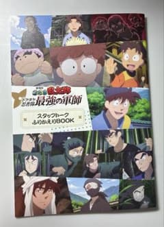 忍たま乱太郎 ドクタケ忍者隊最強の軍師 スタッフトークふりかえりBOOKのサムネイル