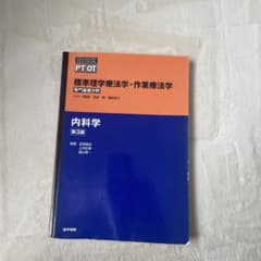 標準理学療法学・作業療法学 : 専門基礎分野 : PT OT 内科学のサムネイル