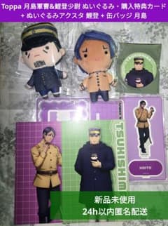 【新品未開封即納】‎Toppa 鯉登 月島 ぬいぐるみ アクスタ 缶バッジ