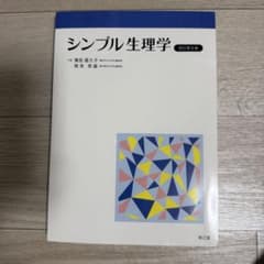 シンプル生理学 改訂第8版のサムネイル