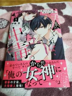 千紘くんは、あたし中毒。(1)のサムネイル