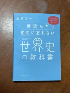 一度読んだら絶対に忘れない世界史の教科書 公立高校教師YouTuberが書いたのサムネイル