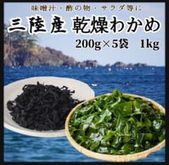 三陸産・産地直送】乾燥わかめ 1kg 美味しい 200g×5袋 大容量 海藻