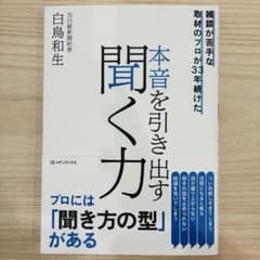 雑談が苦手な取材のプロが33年続けた 本音を引き出す聞く力のサムネイル