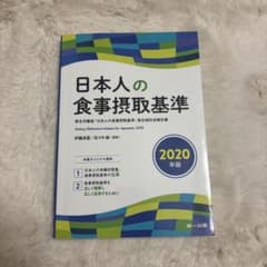 日本人の食事摂取基準 2020年版 第一出版のサムネイル