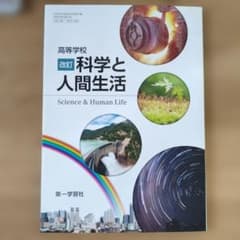 高等学校 改訂 科学と人間生活 第一学習社 教科書のサムネイル