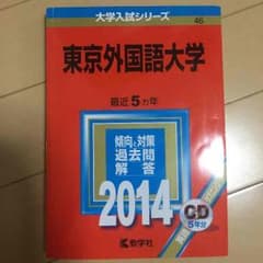 東京外語大過去問のサムネイル
