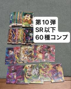 ドラゴンボールスーパーダイバーズ 10弾 SR以下コンプセット sdv10