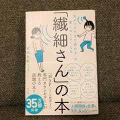 「繊細さん」の本 「気がつきすぎて疲れる」が驚くほどなくなるのサムネイル