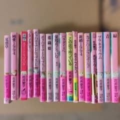 花井愛子 文庫本 15冊セット まとめ売りのサムネイル