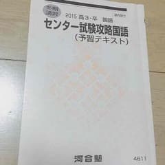 河合塾 センター対策 国語 古典 現代文 古文漢文のサムネイル