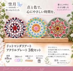 ドットマンダラアート アクリルプレート3枚セット 木製スタンド付のサムネイル