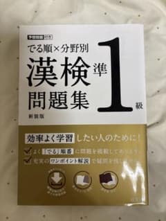 漢検 準1級 問題集のサムネイル