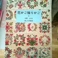 パッチワークの本❤花かご揺りかごのサムネイル